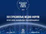 XVI ەۋرازيالىق مەديا فورۋمىنىڭ سپيكەرلەرى انىقتالدى