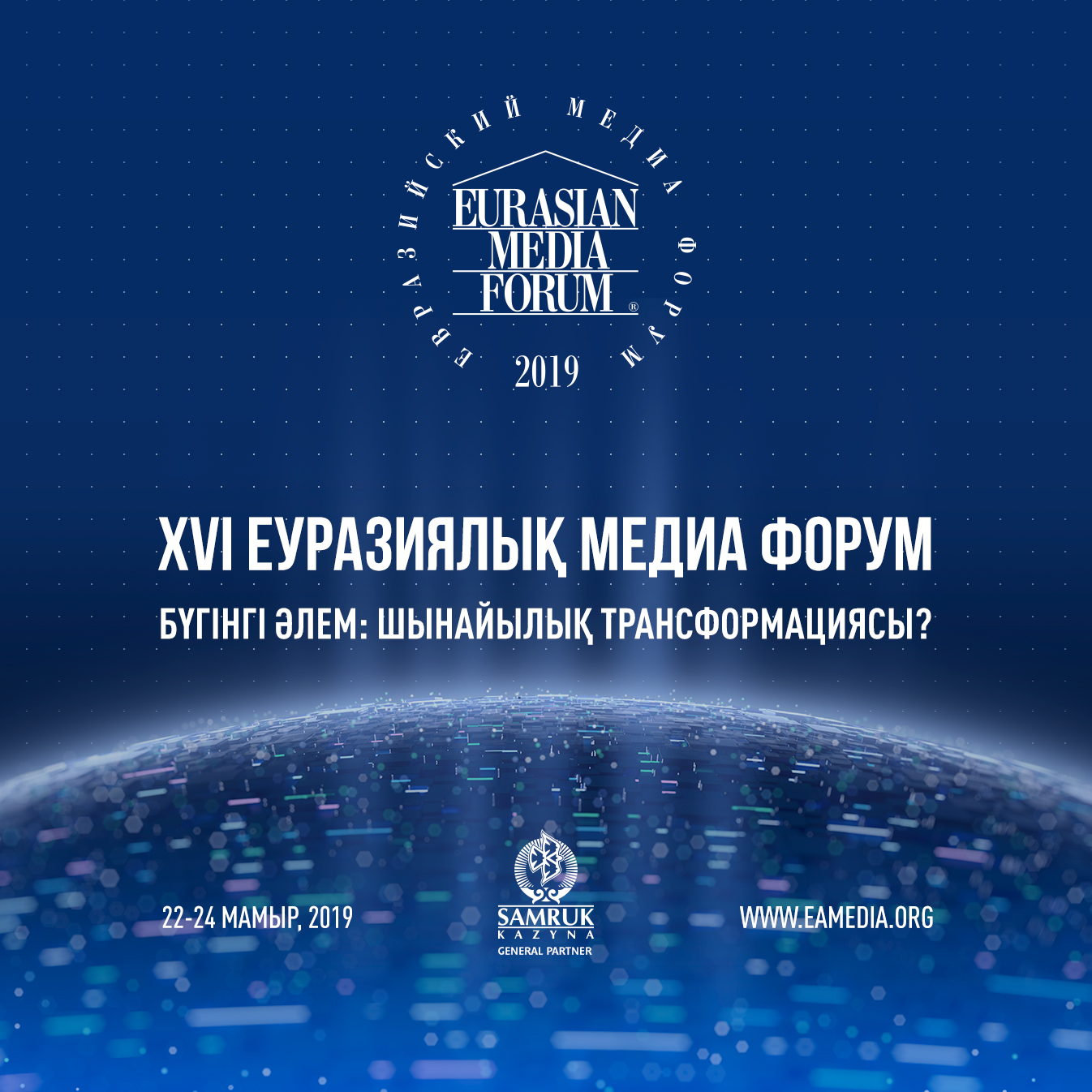 XVI ەۋرازيالىق مەديا فورۋمىنىڭ حەدلاينەرى كىم؟