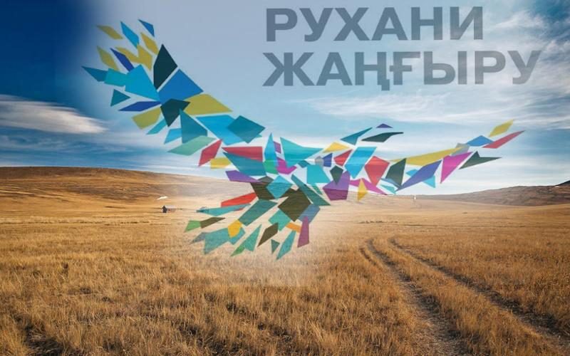 ۇلتتىق ءتىل جانە رۋحاني جاڭعىرۋ