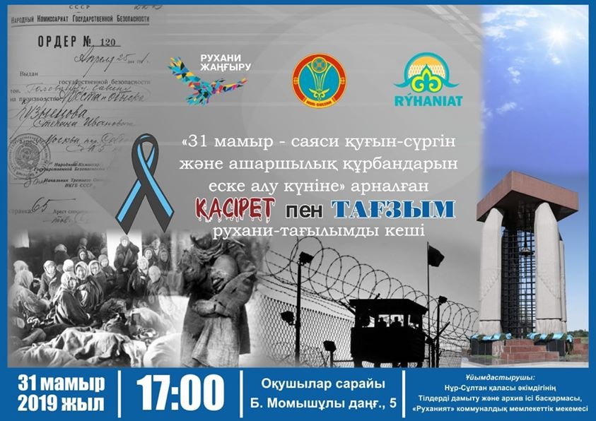 ساياسي قۋعىن-سۇرگىن قۇرباندارىن ەسكە الۋ كۇنىندە وتەتىن شارالار