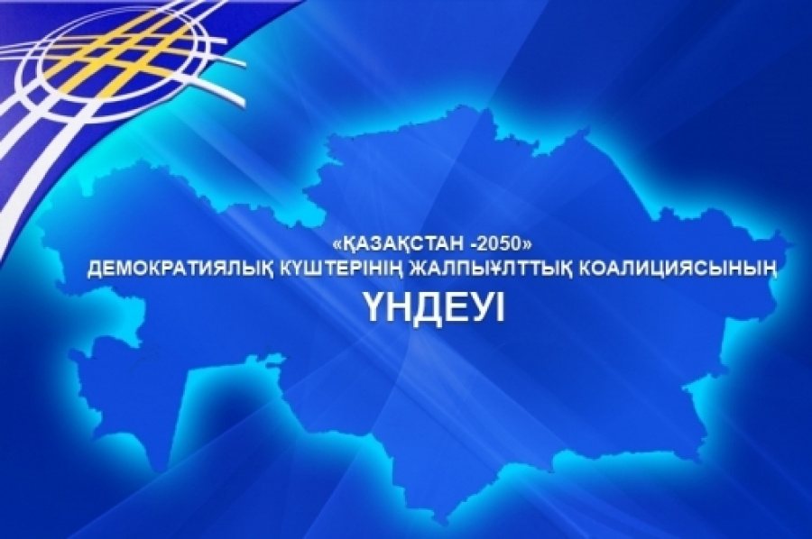 دەموكراتيالىق كۇشتەردىڭ «قازاقستان-2050» جالپىۇلتتىق كواليتسياسىنىڭ ۇندەۋى