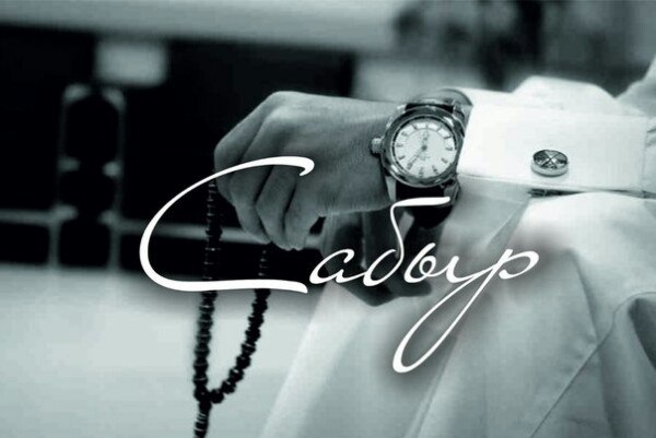 سابىر ءتۇبى – سارى التىن