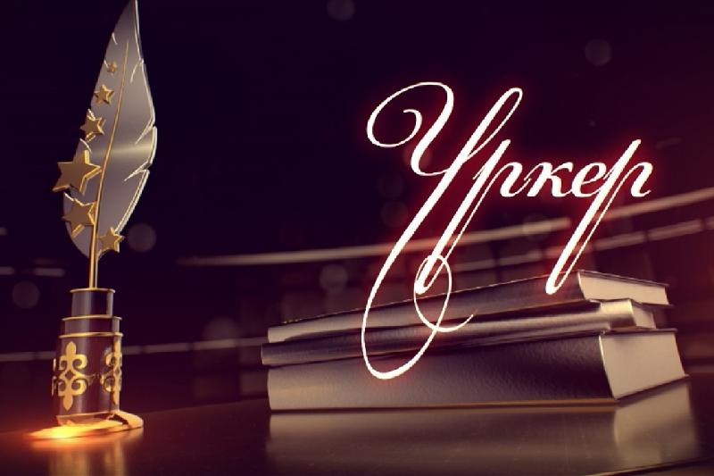 «ۇركەر» سىيلىعىنىڭ يەگەرلەرى بەلگىلى بولدى