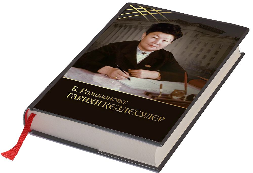 تاريحپەن تىلدەسكەن, ۋاقىتپەن ۇندەسكەن