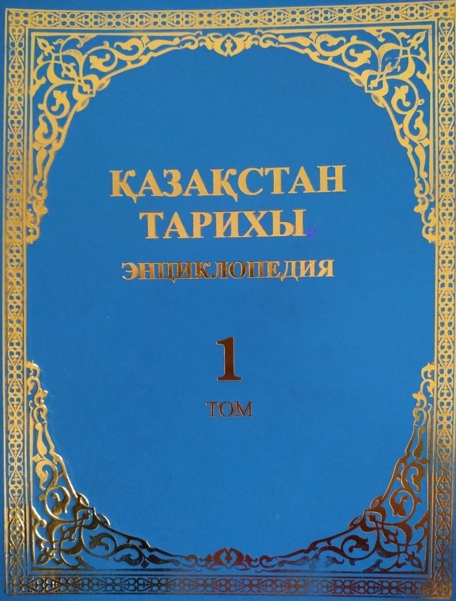 قازاقستان تاريحىنىڭ ەنتسيكلوپەدياسى جارىققا شىقتى