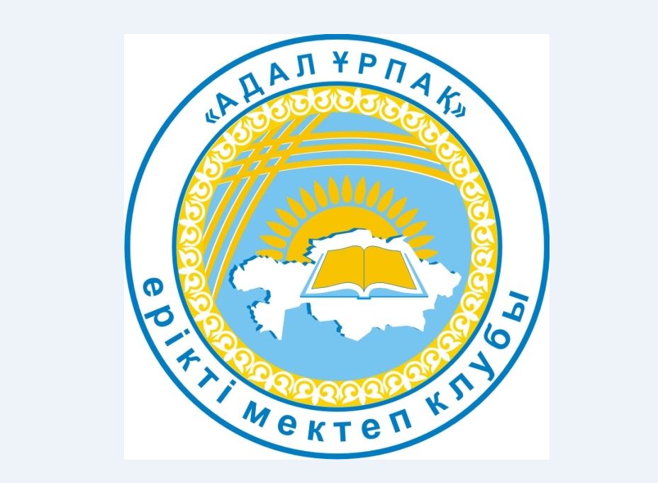 «ادال ۇرپاق» ەرىكتى مەكتەپ كلۋبتارىنىڭ ءۇشىنشى وبلىستىق سلەتى ءوتتى