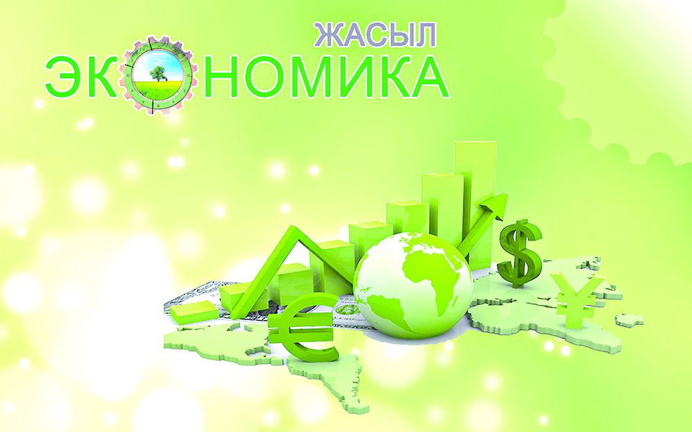 جاسىل ەكونوميكا: قازاقستاننىڭ الەۋەتى قانداي؟