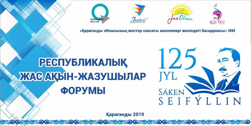 قاراعاندىدا جاس ادەبيەتشىلەردىڭ رەسپۋبليكالىق فورۋمى وتەدى