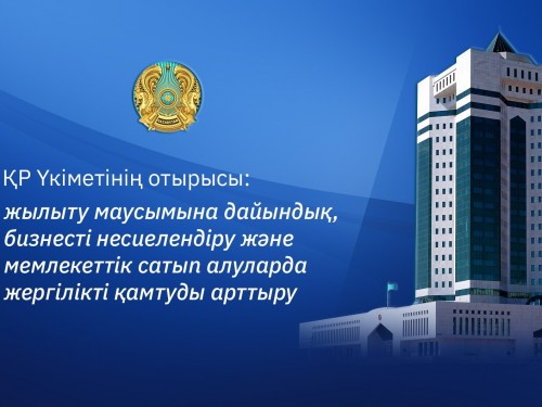 ۇكىمەتتىڭ كەزەكتى وتىرىسىندا قانداي تاپسىرمالار بەرىلدى