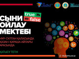 ەلوردادا «True or False» جوباسى باستالادى
