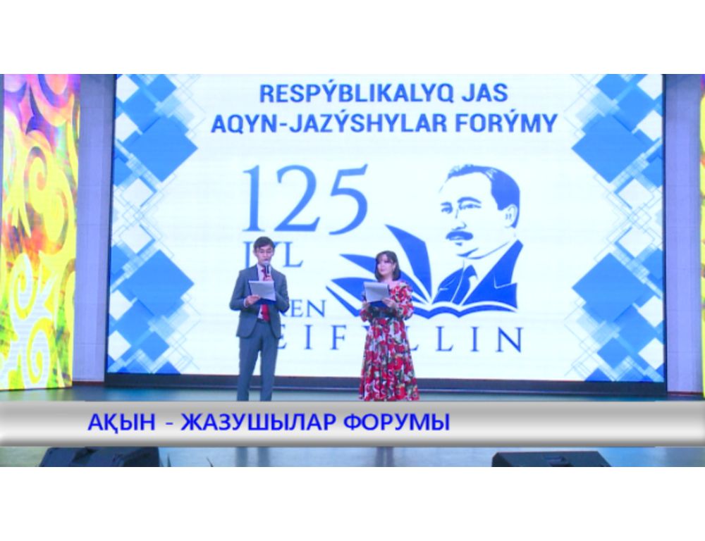 جاس اقىن-جازۋشىلار فورۋمى: بىزدەن دە ءبىر ۇسىنىس