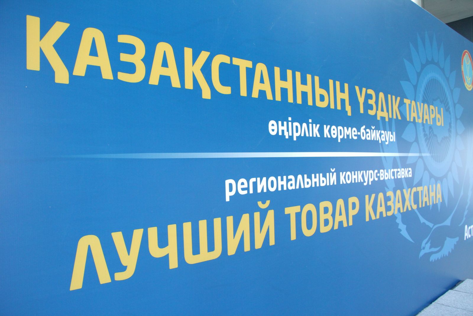 نۇر-سۇلتاندا 11-12 قازان كۇندەرى «قازاقستاننىڭ ۇزدىك تاۋارى» كورمە-بايقاۋى وتەدى