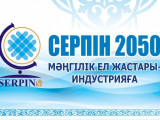 «سەرپىننىڭ»  باعىتىن تەك سولتۇستىك وڭىرلەرگە بۇرساق...