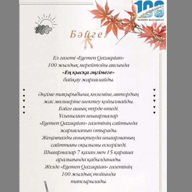 «ەگەمەن قازاقستان» گازەتى «ەڭ قىسقا اڭگىمەگە» بايقاۋ جاريالايدى
