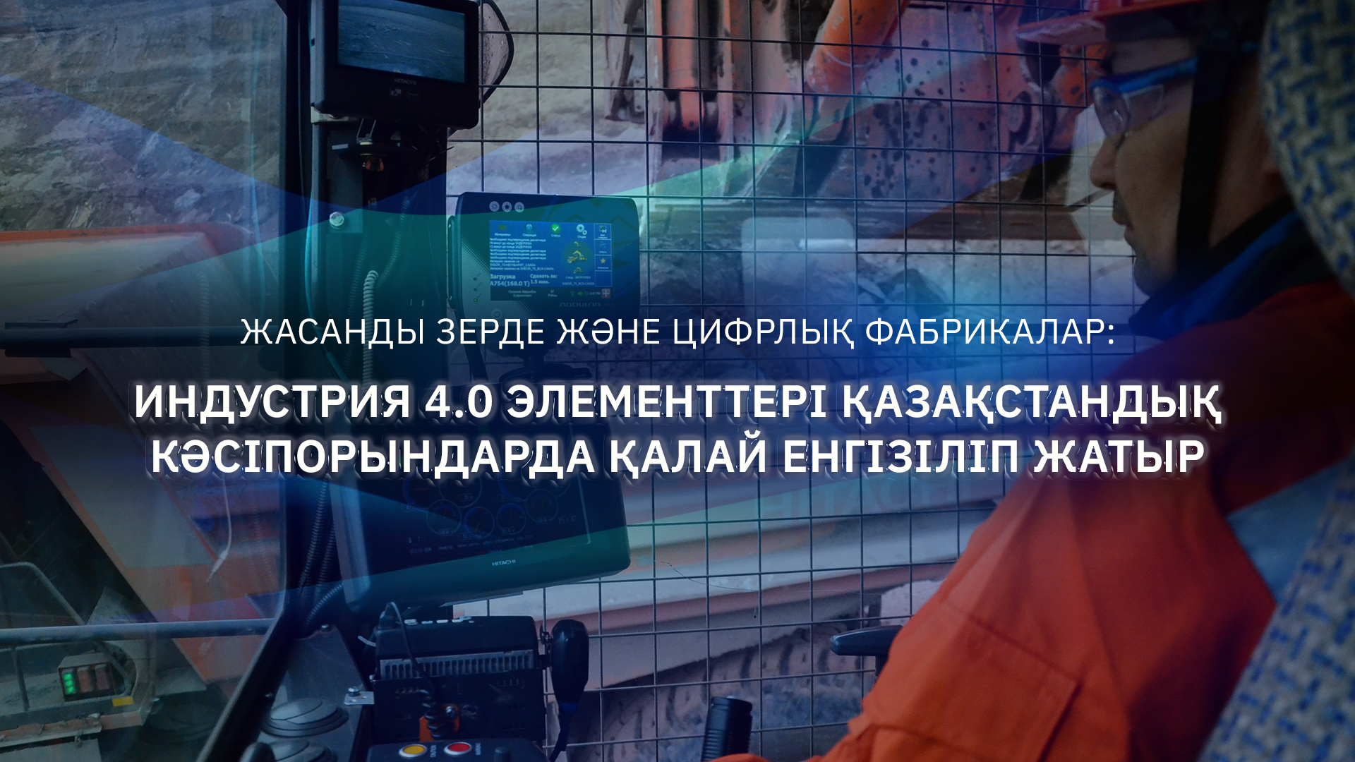 يندۋستريا 4.0 ەلەمەنتتەرى قازاقستاندىق كاسىپورىنداردا قالاي ەنگىزىلىپ جاتىر؟