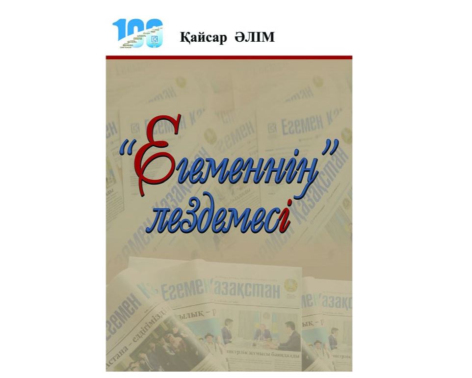 «ەگەمەننىڭ» لەزدەمەسى»: «Egemen Qazaqstan» گازەتىنىڭ شىعارماشىلىق لابوراتورياسىنا ارنالعان
