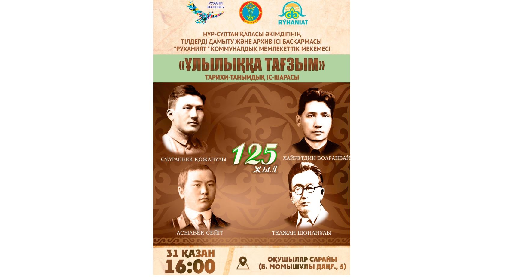 ەلوردادا « ۇلىلىققا تاعزىم» تاريحي-تانىمدىق ءىس-شاراسى وتەدى