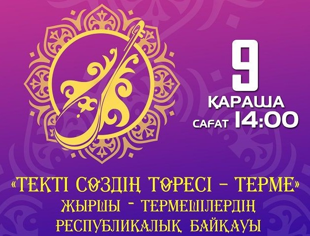 قىزىلوردادا رەسپۋبليكالىق جىرشى-تەرمەشىلەر بايقاۋى وتەدى