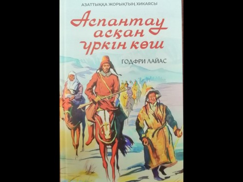 الماتىدا «اسپانتاۋ اسقان ۇركىن كوش» كىتابىنىڭ تانىستىرىلىمى ءوتتى