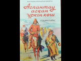 الماتىدا «اسپانتاۋ اسقان ۇركىن كوش» كىتابىنىڭ تانىستىرىلىمى ءوتتى