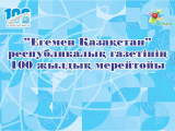 الماتىدا «Egemen Qazaqstan» گازەتى 100 جىلدىق مەرەيتويىن اتاپ ءوتتى