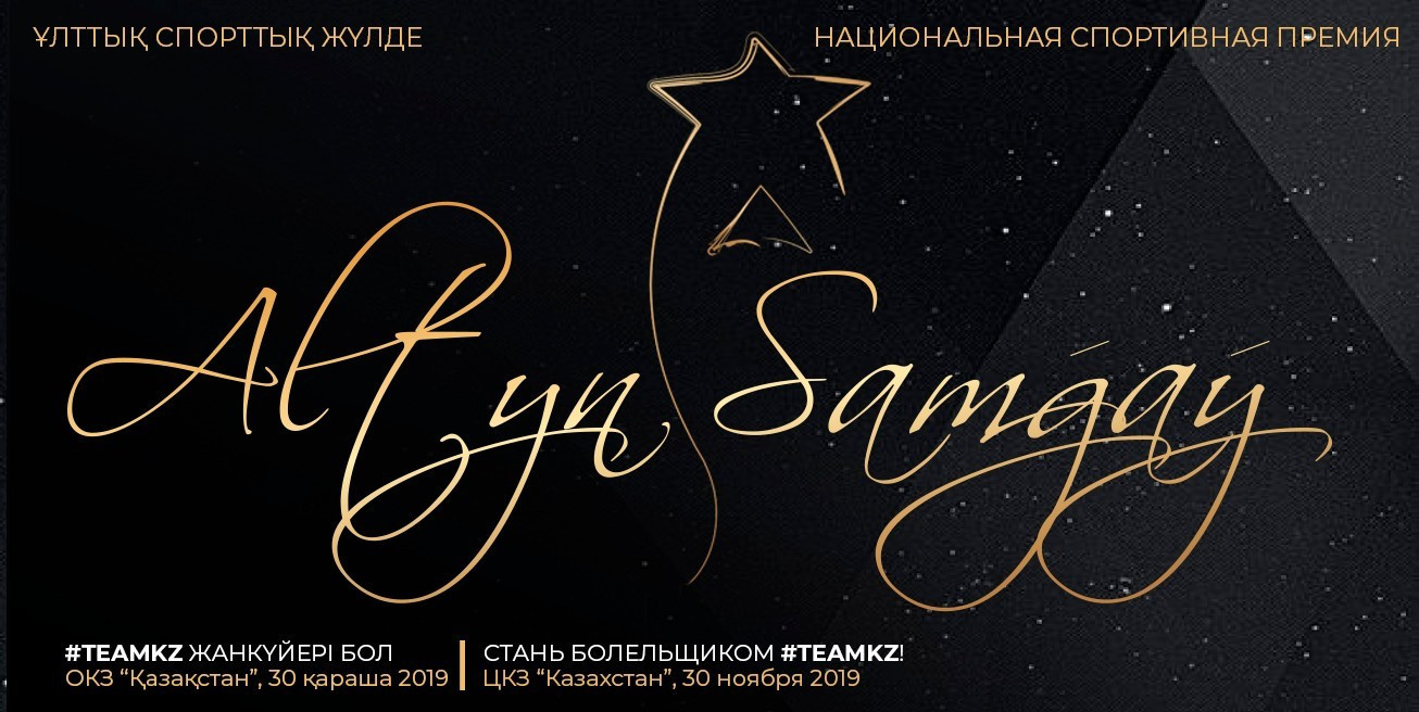 ۇلتتىق سپورتتىق جۇلدە - 2019: ۇمىتكەرلەرگە داۋىس بەرۋ باستالدى