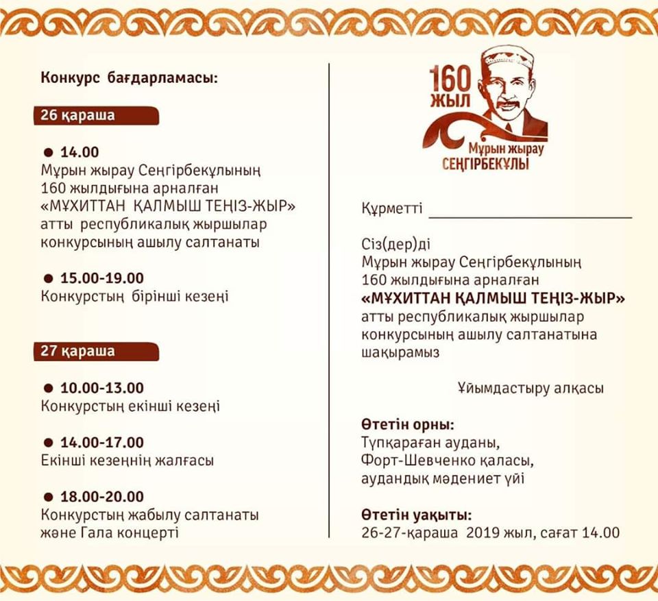 «مۇحيتتان قالمىش تەڭىز-جىر» اتتى جىرشىلار بايقاۋى وتەدى