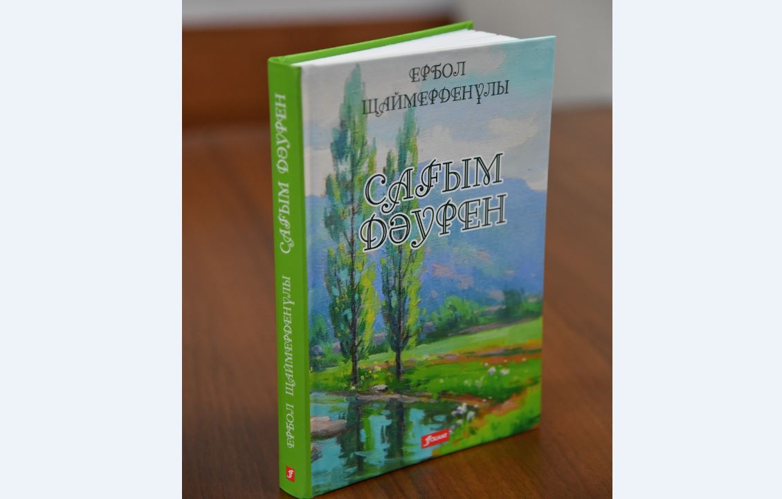 ەربول شايمەردەن ۇلىنىڭ «ساعىم داۋرەن» اتتى ولەڭدەر جيناعى جارىق كوردى
