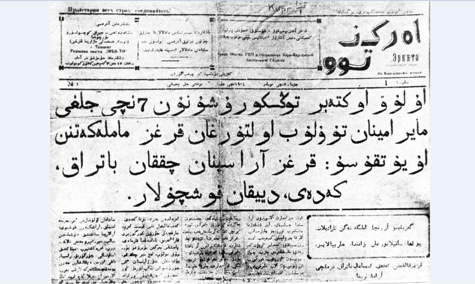 «ەركين توو» دەپ قويدىق اتىڭدى» قىرعىزدىڭ تۇڭعىش ۇلتتىق گازەتىنە – 95 جىل