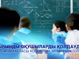دارىندى وقۋشىلاردى قولداۋدىڭ جول كارتاسى: مۇمكىندىكتەر قانداي؟