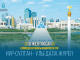 10 جەلتوقسان - استانانى رەسمي كوشىرۋ كۇنى