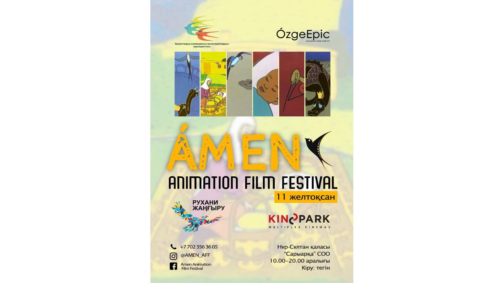 ەلوردادا ÁMEN انيماتسيالىق كينوفەستيۆالىنىڭ تۇساۋكەسەرى ءوتتى