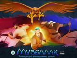 «مۇزبالاق» انيماتسيالىق ءفيلمى دۋشانبەدە كورسەتىلەدى