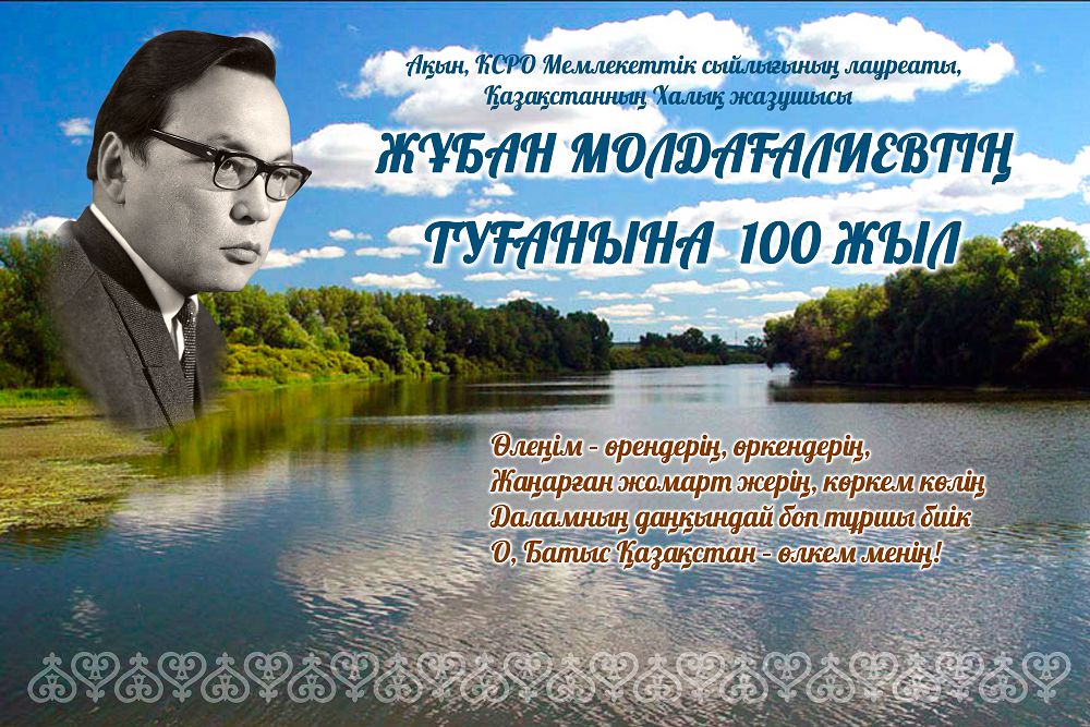 جۇبان جىلىن اتاپ ءوتۋ تالقىلاندى