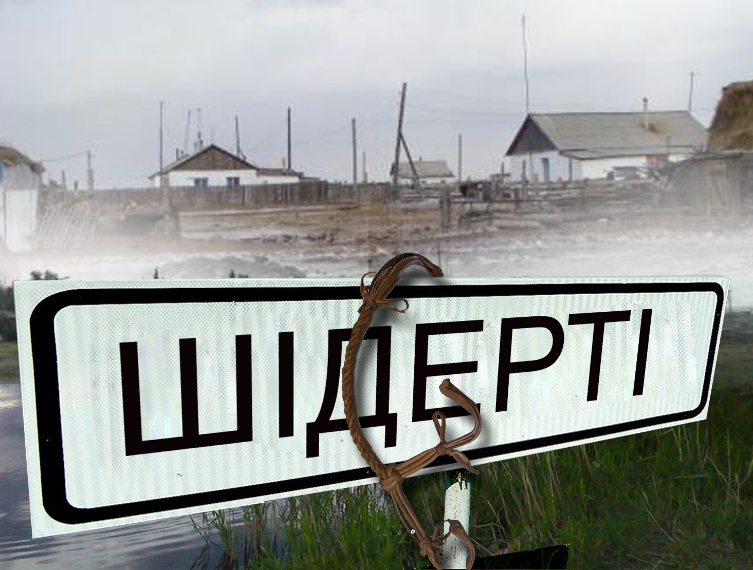 ەلدىڭ ەجەلگى اتاۋىنا قيانات قىلمايىق