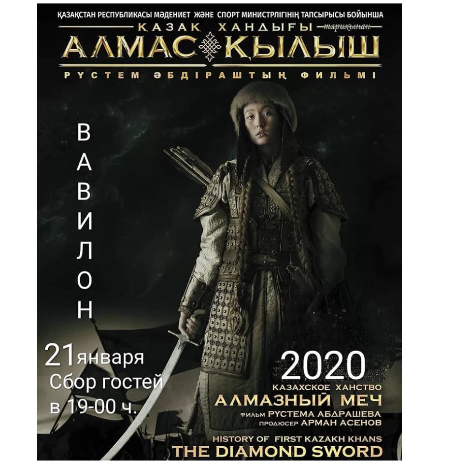 ومبىدا «قازاق حاندىعى. الماس قىلىش» ءفيلمىنىڭ جابىق كورسەتىلىمى ءوتتى