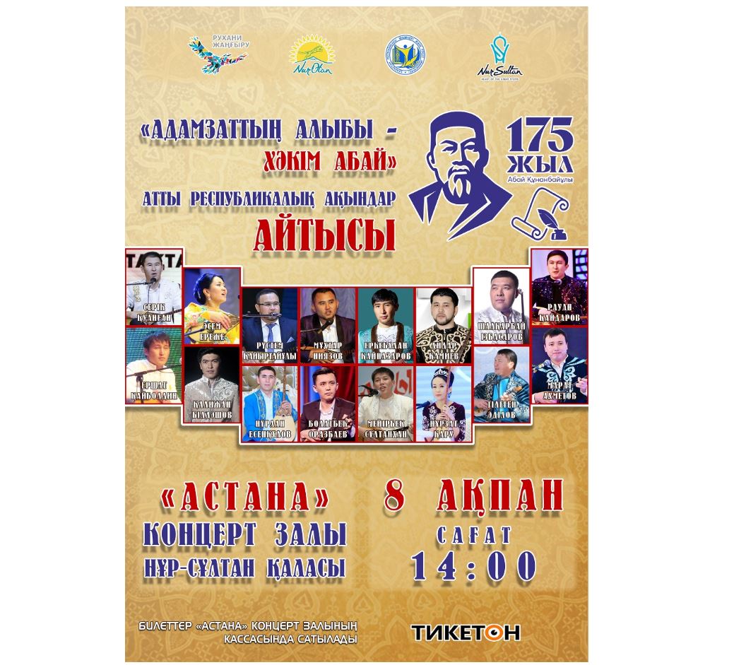 «ادامزاتتىڭ الىبى – حاكىم اباي» اتتى رەسپۋبليكالىق اقىندار ايتىسى وتەدى