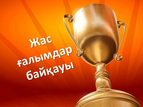 بايقاۋ ناتيجەسى قاشان شىعادى؟