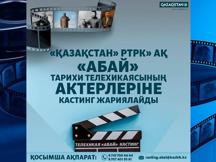 «اباي»: تەلەحيكايا اكتەرلەرىنە كاستينگ جاريالاندى