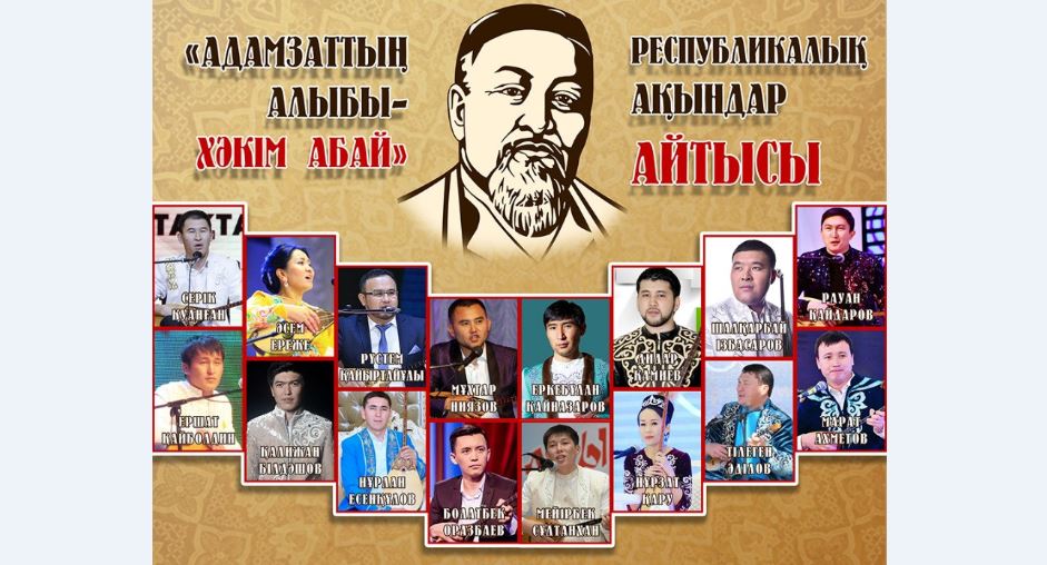 ەرتەڭ ەلوردادا «ادامزاتتىڭ الىبى – حاكىم اباي» اتتى اقىندار ايتىسى وتەدى