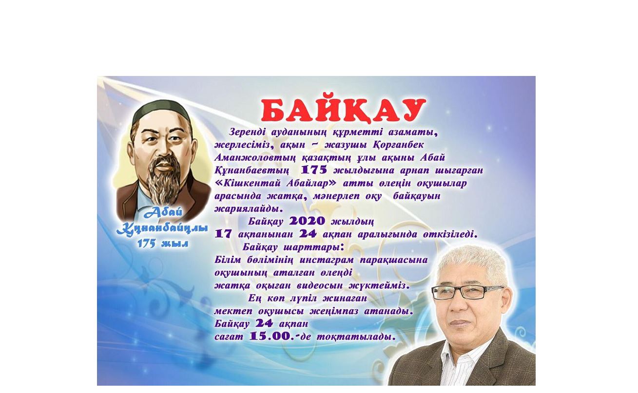 حاكىمنىڭ 175 جىلدىعىنا وراي «كىشكەنتاي ابايلار» بايقاۋى جاريالاندى