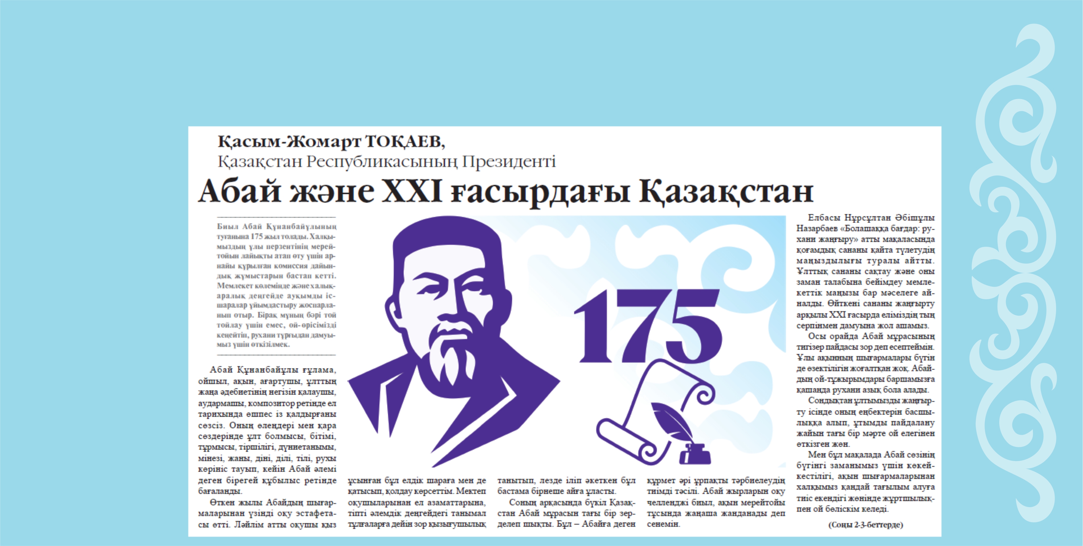 قاسىم-جومارت توقاەۆتىڭ «اباي جانە XXI عاسىرداعى قازاقستان» اتتى ماقالاسى ورىس تىلىنە اۋدارىلدى