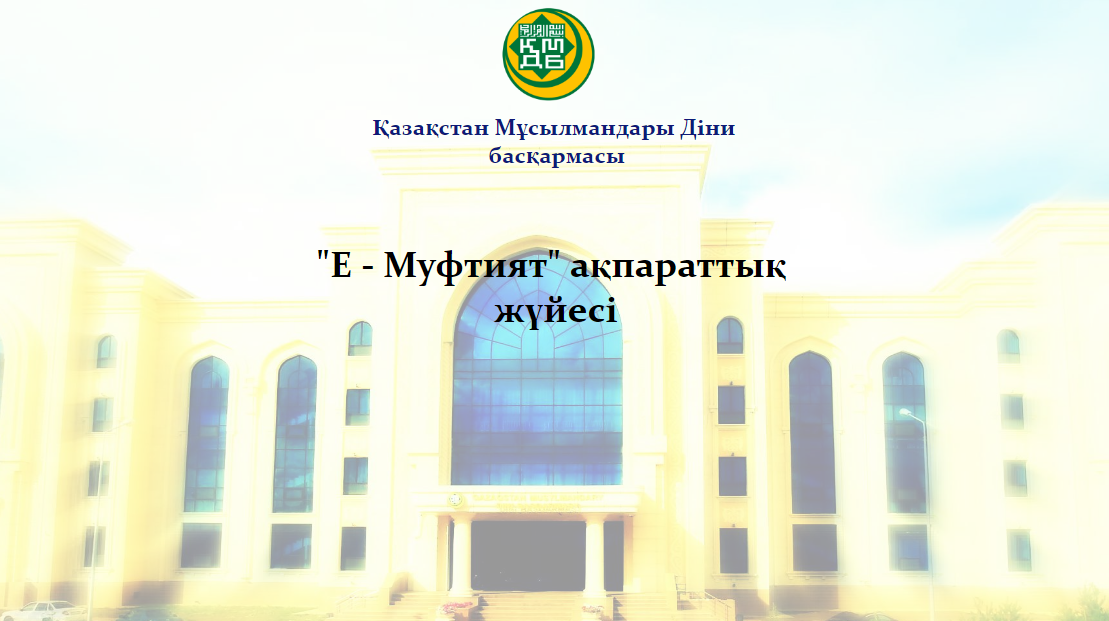 «ە-ءمۇفتيات» اقپاراتتىق جۇيەسى قۇرىلادى