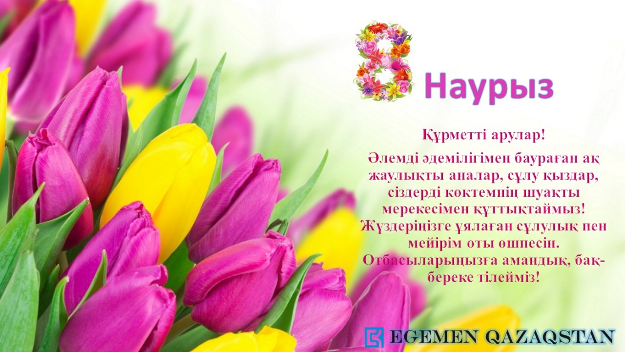 «Egemen Qazaqstan» ۇجىمى ايەلدەر قاۋىمىن مەرەكەمەن قۇتتىقتايدى