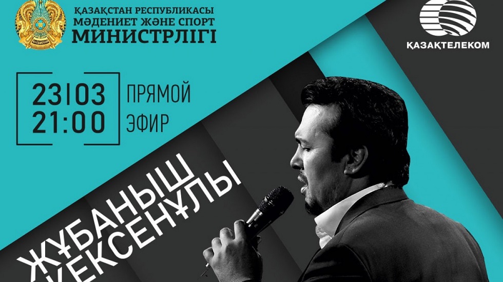 قازاقستاندىق ارتىستەر ونلاين رەجيمدە كونتسەرت وتكىزەتىن بولدى