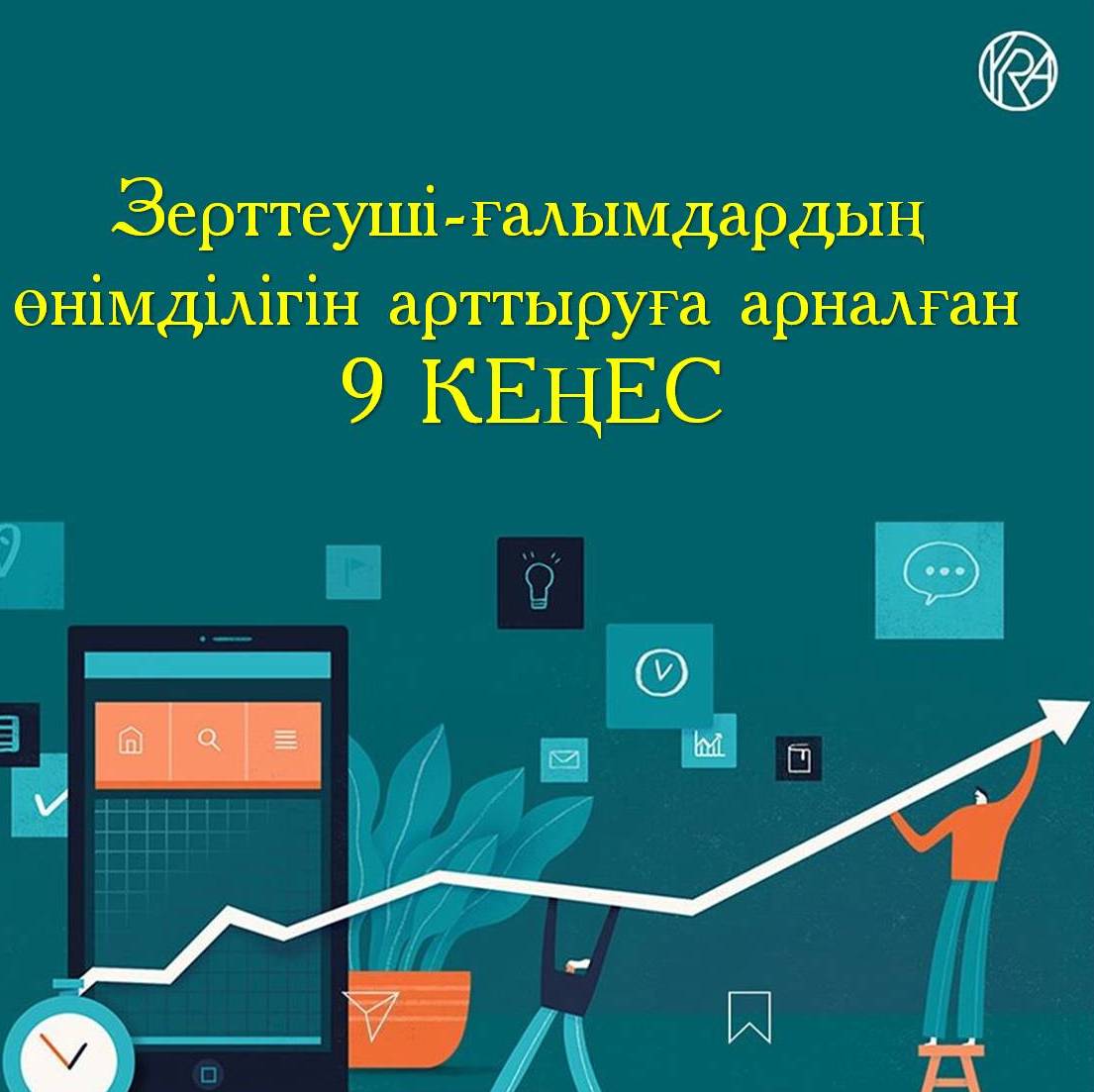 زەرتتەۋشى-عالىمداردىڭ ونىمدىلىگىن ارتتىرۋعا ارنالعان 9 كەڭەس