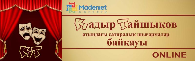ساتيرالىق شىعارمالار بايقاۋى باستالدى