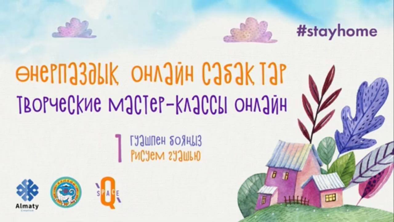 الماتىلىقتار ءۇشىن شىعارماشىلىق ۇيىرمەلەر ونلاين جۇمىسىن باستادى