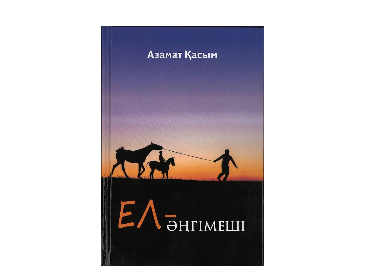 ەل اڭگىمەلەرىن ەكشەگەن