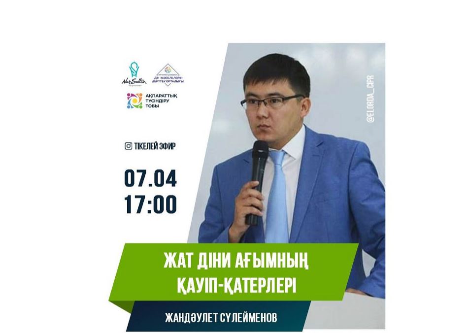 ەلوردادا ءدىن تاقىرىبىندا ونلاين-لەكتسيا وتەدى